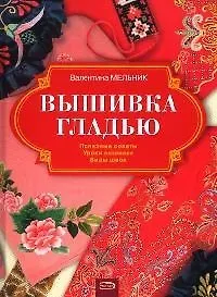 Книга Вышивка гладью: Вид швов, уроки вышивки, полезные советы ()