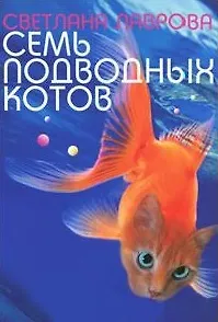 Книга Семь подводных котов (Светлана Лаврова) — 1
