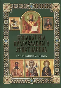 Почитание святых