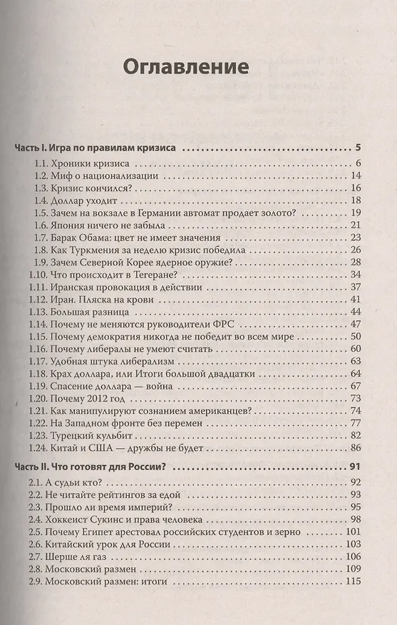 Книга Спасение доллара - война (Николай Стариков) — 2