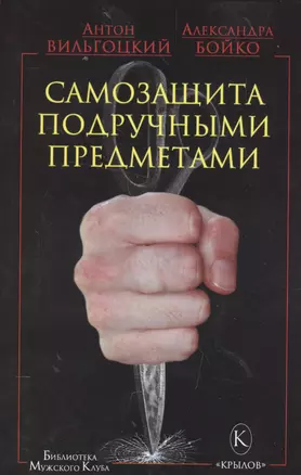 Крылов.БМК.Самозащита подручными предметами — 2572376 — 1