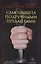 Крылов.БМК.Самозащита подручными предметами — 2572376 — 1