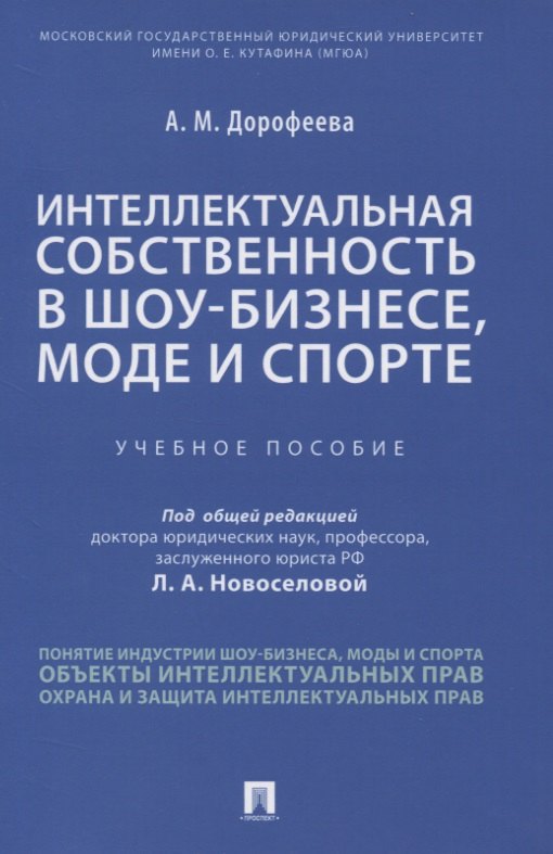 

Интеллектуальная собственность в шоу-бизнесе, моде и спорте. Учебное пособие