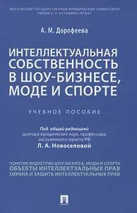 Интеллектуальная собственность в шоу-бизнесе, моде и спорте. Учебное пособие