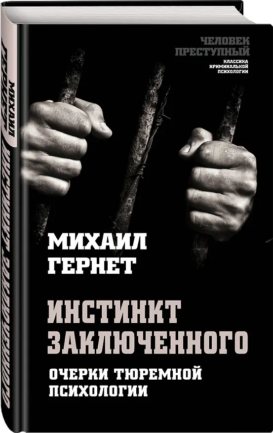 Книга Инстинкт заключенного. Очерки тюремной психологии (Михаил Гернет) — 4