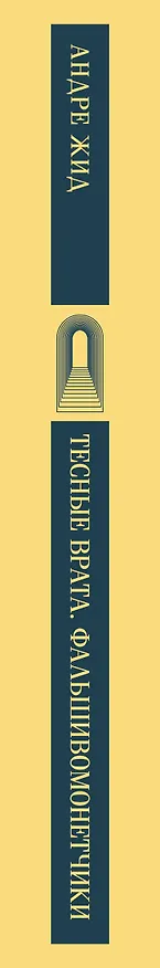 Книга Тесные врата. Фальшивомонетчики (Андре Жид) — 5