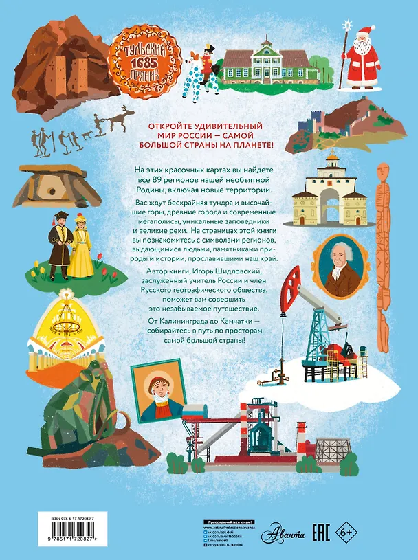 Книга Россия. Самая большая страна (Игорь Шидловский) — 2