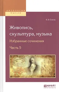 Живопись, скульптура, музыка. Избранные сочинения. Часть 5