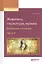 Живопись, скульптура, музыка. Избранные сочинения. Часть 5 — 2583167 — 1