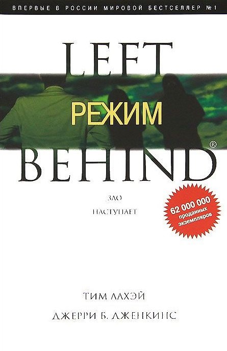 Книга Режим. Зло наступает: Роман (Тим ЛаХэй) — 1