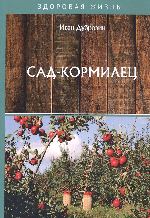 Книга Сад-кормилец (Иван Дубровин) — 1