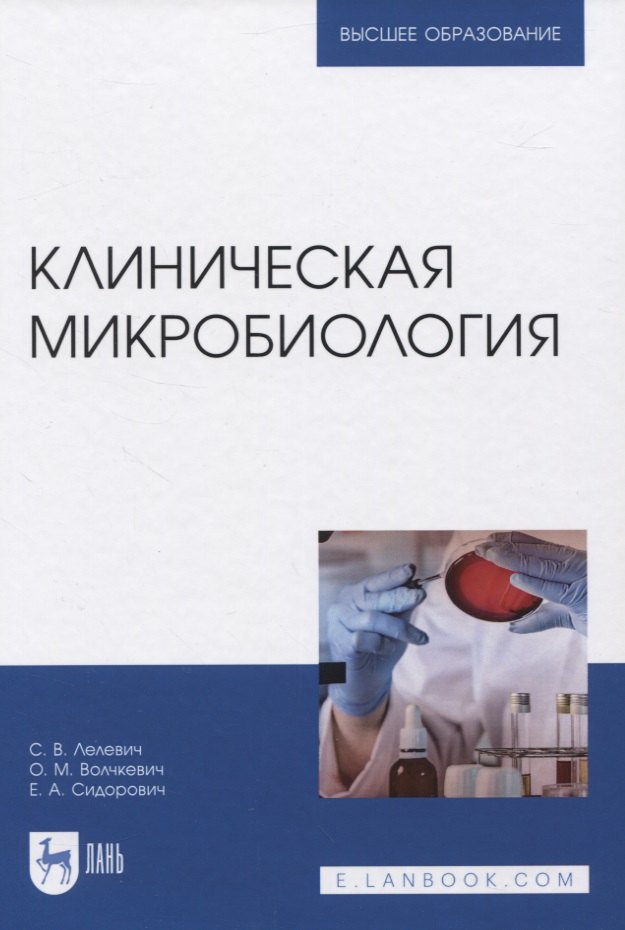 Клиническая микробиология