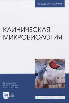 Клиническая микробиология