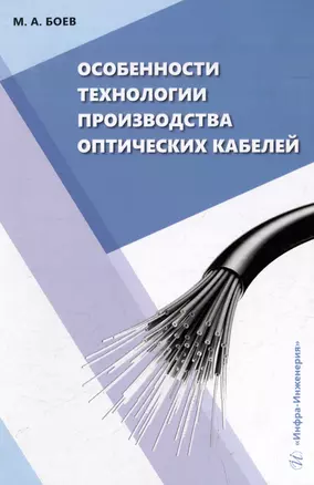 Особенности технологии производства оптических кабелей: учебное пособие — 2993589 — 1