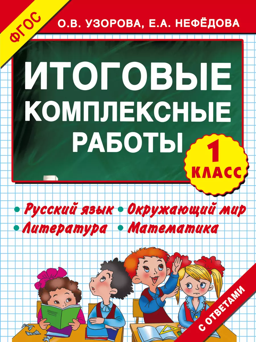 Итоговые комплексные работы 1 класс ФГОС (Елена Нефедова, Ольга Узорова) -  купить книгу с доставкой в интернет-магазине «Читай-город». ISBN:  978-5-17-089415-4