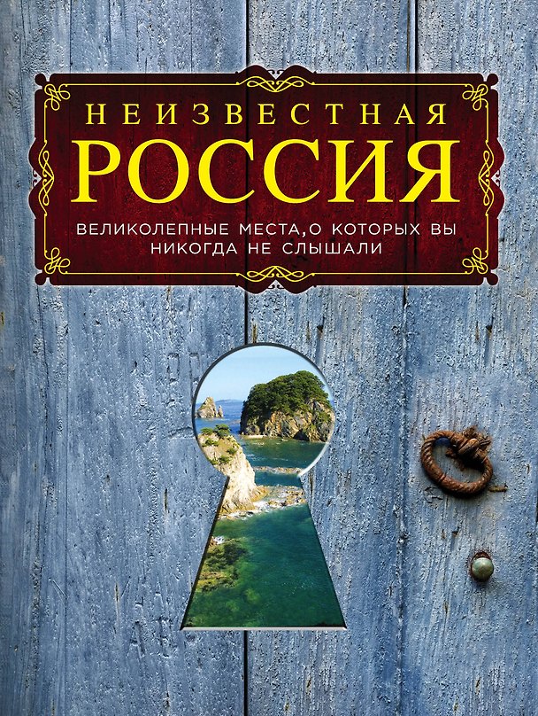 Книга Неизвестная Россия: великолепные места, о которых вы никогда не слышали. 2-е изд., испр. и доп. (Андрей Гальчук) — 1