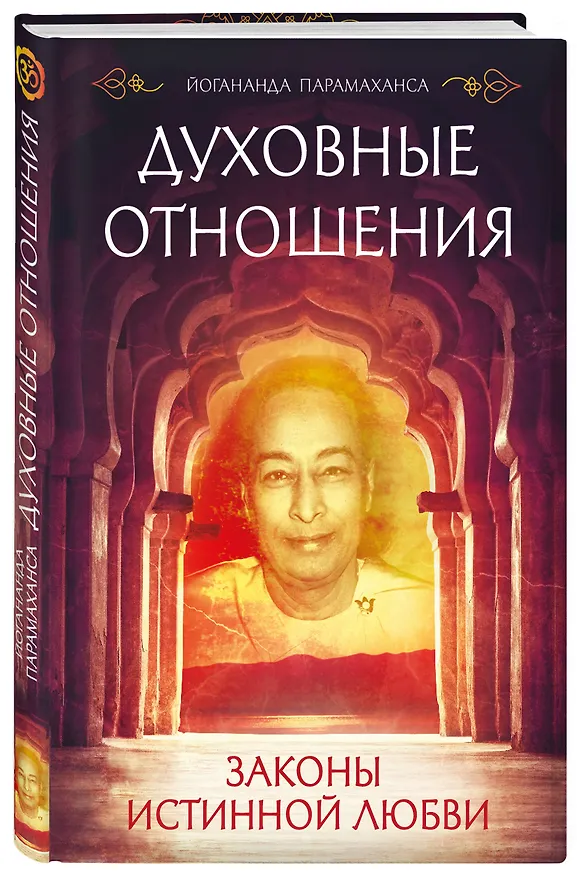 Книга Духовные отношения. Законы истинной любви (Парамаханса Йогананда) — 4
