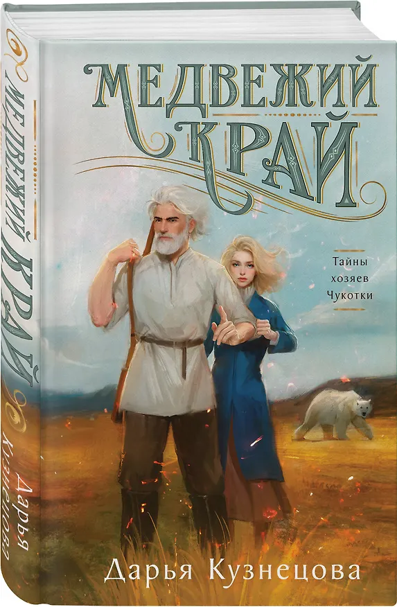 Книга Медвежий край (Дарья Кузнецова) — 5