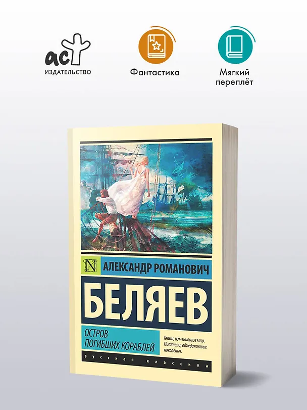 Книга Остров погибших кораблей (Александр Беляев) — 4