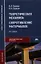 Теоретическая механика. Сопротивление материалов 7-е изд. — 2320802 — 1