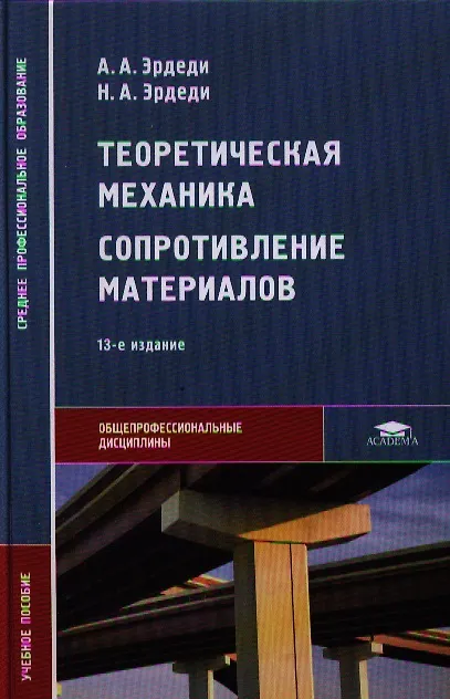 Книга Теоретическая механика. Сопротивление материалов 7-е изд. () — 1