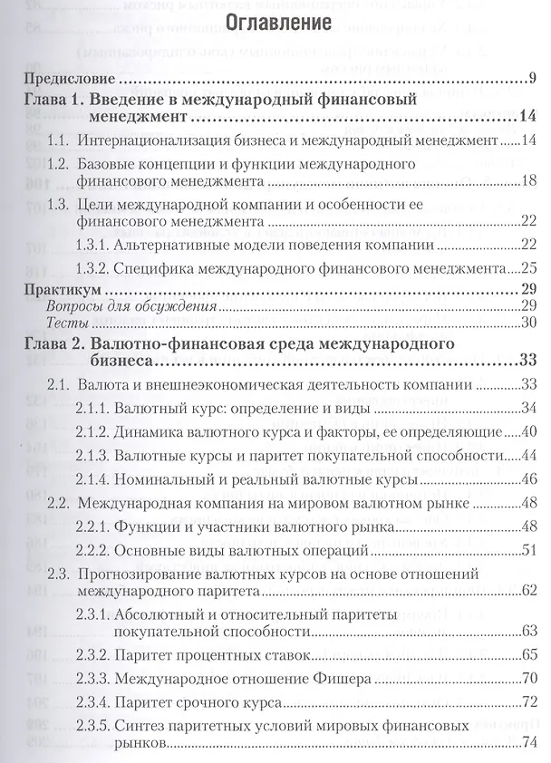 Книга Международный финансовый менеджмент : учебник и практикум для бакалавриата и магистратуры /  2-е изд. перераб., и доп. (Пётр Шимко) — 2