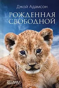Рожденная свободной