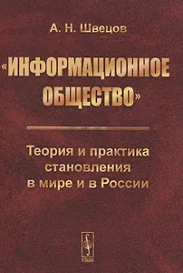 «Информационное общество». Теория и практика становления в мире и в России