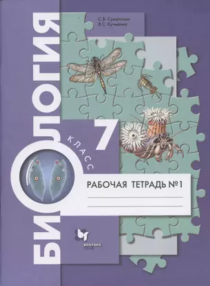 Биология. 7 класс. Рабочая тетрадь №1 — 2852687 — 1