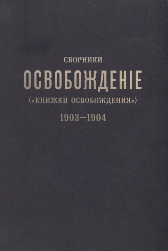 

Сборники «Освобождение» («Книжки Освобождения») (1903-1904)