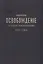 Сборники «Освобождение» («Книжки Освобождения») (1903-1904) — 2946977 — 1