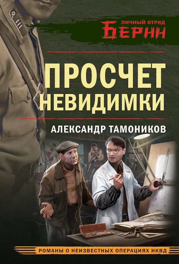 Книга Просчет невидимки (Александр Тамоников) — 1