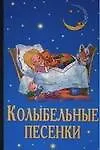 Колыбельные песенки (мягк). Голь Н. (Аст)
