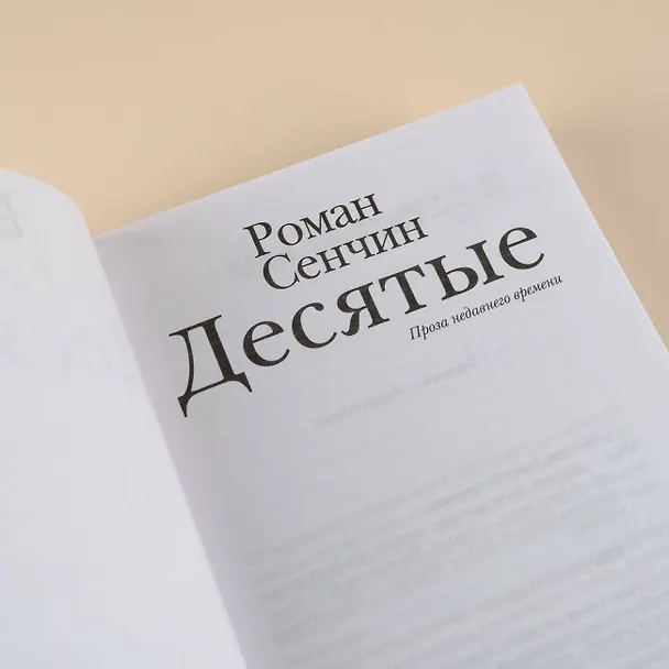 Книга Десятые (Роман Сенчин) — 11