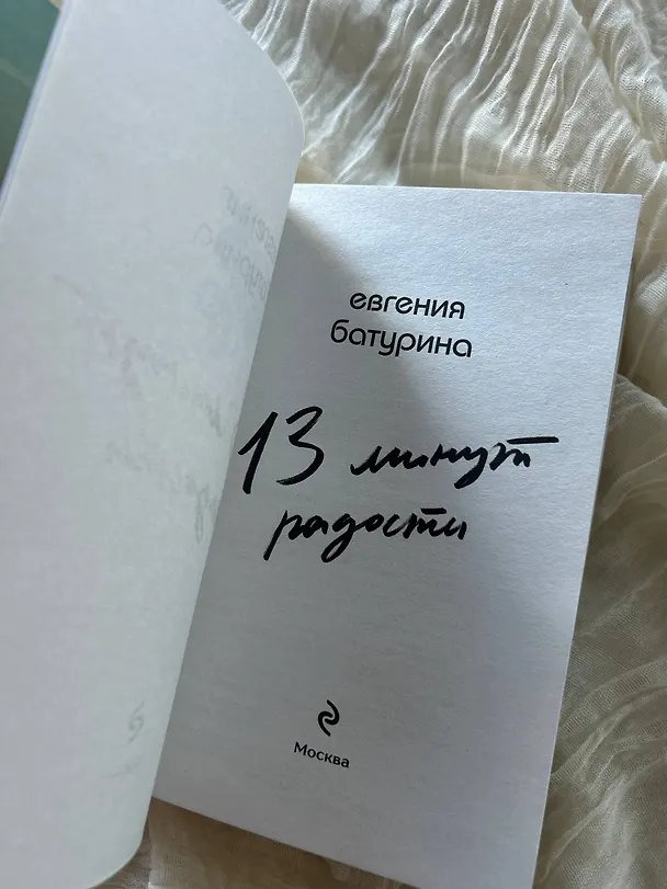Книга 13 минут радости (Евгения Батурина) — 11