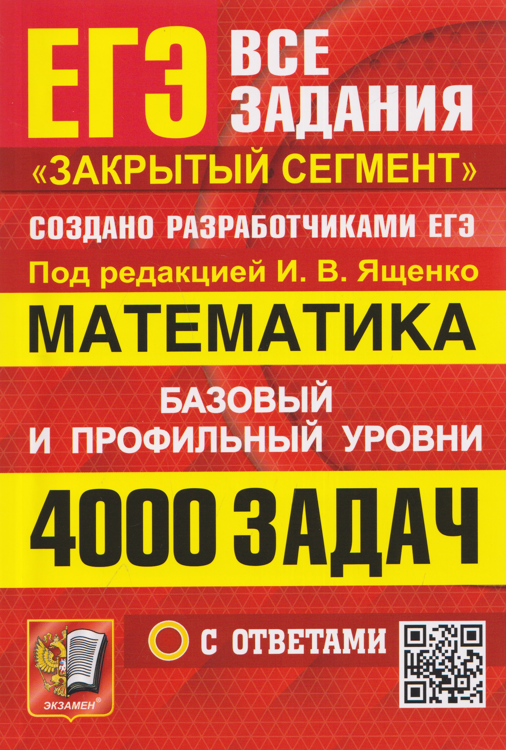 Обложка книги «ЕГЭ. 4000 задач с ответами по математике. Все задания "Закрытый сегмент". Базовый и профильный уровни»