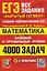 ЕГЭ. 4000 задач с ответами по математике. Все задания "Закрытый сегмент". Базовый и профильный уровни — 3182823 — 1