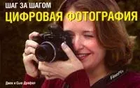 Шаг за шагом. Цифровая фотография: Руководство для начинающих — 2126661 — 1