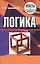 Логика. Ответы на экзаменационные вопросы — 2165820 — 2