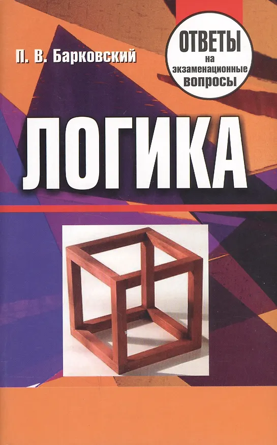 Книга Логика. Ответы на экзаменационные вопросы () — 2