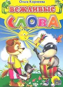 Вежливые слова