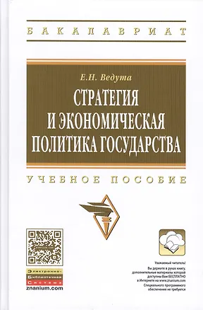 Книга Стратегия и экономическая политика государства: Учебное пособие (Елена Ведута)