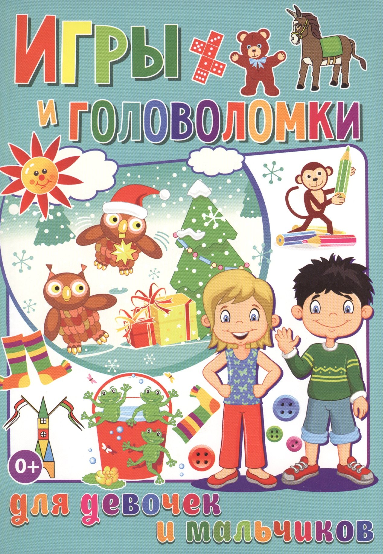 

Игры и головоломки для девочек и мальчиков (полноцвет, офсет)