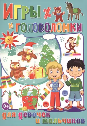 Игры и головоломки для  девочек и мальчиков (полноцвет, офсет) — 2573803 — 1