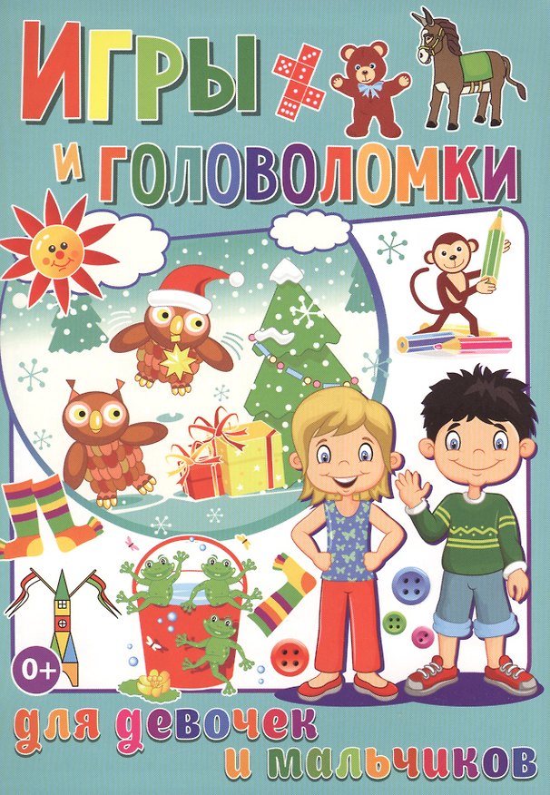 Книга Игры и головоломки для  девочек и мальчиков (полноцвет, офсет) (Тамара Скиба) — 1