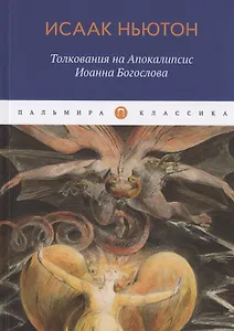 Толкования на Апокалипсис Иоанна Богослова