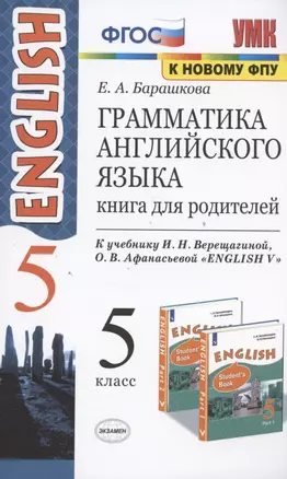 Грамматика английского языка 5 кл. Кн. для родителей (к уч. Верещагиной) (15 изд) (мУМК) Барашкова (ФГОС) (к нов. ФПУ) — 7824910 — 1