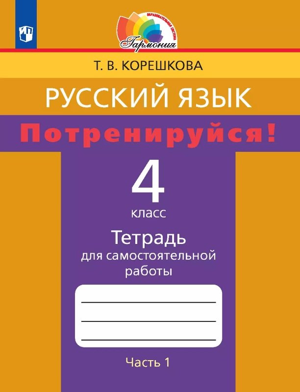 

Русский язык. Потренируйся! 4 класс. Тетрадь для самостоятельной работы. В двух частях. Часть 1