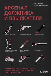 Арсенал должника и взыскателя, или Как выйти из долгового кризиса и выстроить эффективную работу с задолженностями