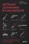 Арсенал должника и взыскателя, или Как выйти из долгового кризиса и выстроить эффективную работу с задолженностями — 2640987 — 1